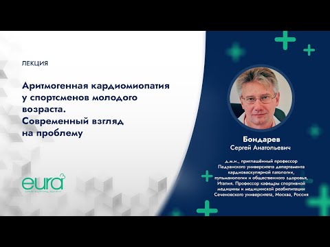 Видео: Аритмогенная кардиомиопатия у спортсменов молодого возраста. Современный взгляд на проблему.