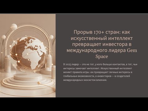 Видео: 25.10.25  Субботний ивент. Прорыв в 170 странах. Спикер: DP Эдуард Витько