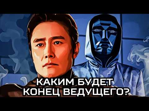 Видео: ТАЙМЛАЙН ВЕДУЩЕГО ИГРЫ В КАЛЬМАРА. КАКИМ БУДЕТ КОНЕЦ ФРОНТМЕНА?