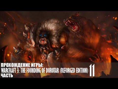 Видео: Прохождение WarCraft 3: The Founding of Durotar (Reforged Edition) |11| |Без комментариев|