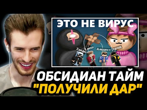 Видео: ЗАКВИЕЛЬ СМОТРИТ ВИДЕО ОБСИДИАНА ТАЙМА - Как мы получили ДАР - МайнШилд 3