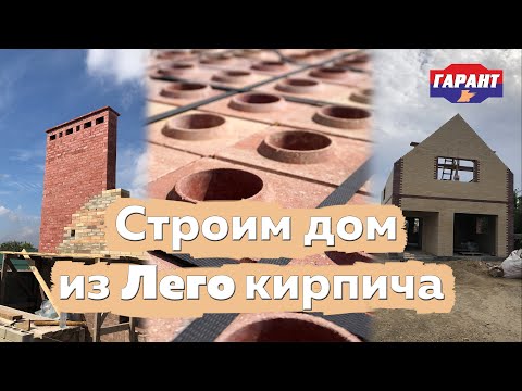 Видео: Строим дом из Лего кирпича: 2 этаж