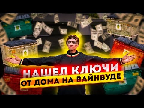 Видео: ЗАЛУТАЛ ВСЕ МУСОРКИ НА  GTA 5 RP MAJESTIC / НАШЕЛ КЛЮЧИ ОТ КЛАДОВОЙ ДОМА + РАБОЧИЙ КЛЮЧ ОТ АВТО