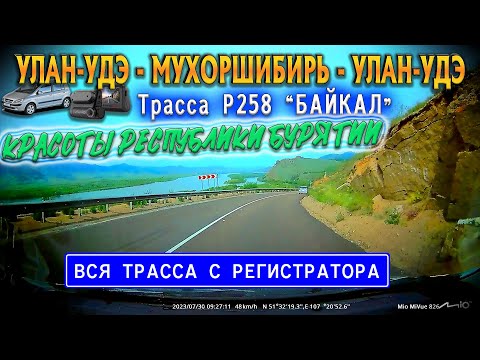 Видео: Улан-Удэ - Мухоршибирь - Улан-Удэ. ПРИРОДА БУРЯТИИ. ГОРА СПЯЩИЙ ЛЕВ. Трасса Р258 Байкал.