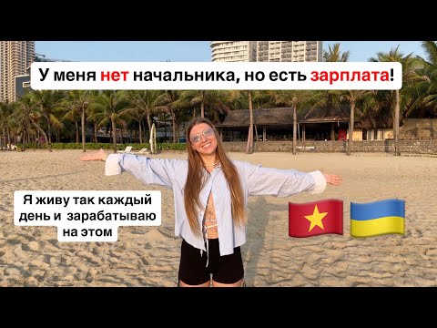Видео: Показываю как зарабатываю, мой рабочий день во Вьетнаме