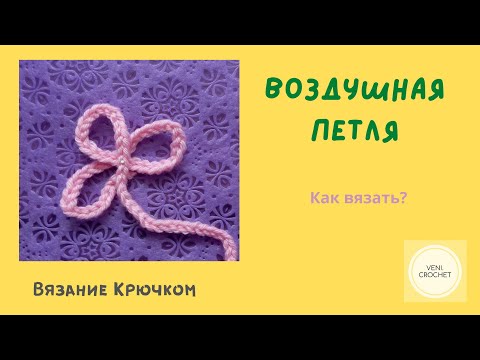 Видео: ВЯЗАНИЕ КРЮЧКОМ для начинающих. Первая воздушная петля. Самый простой способ.