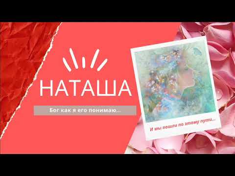 Видео: Спикерское Наташа созависимая, тема: Моя ВС