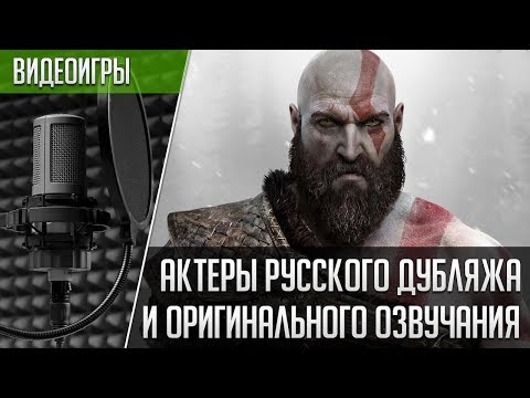 Видео: «GOD OF WAR» (2018) — Актеры русской и оригинальной озвучек | Кто озвучивал Кратоса?