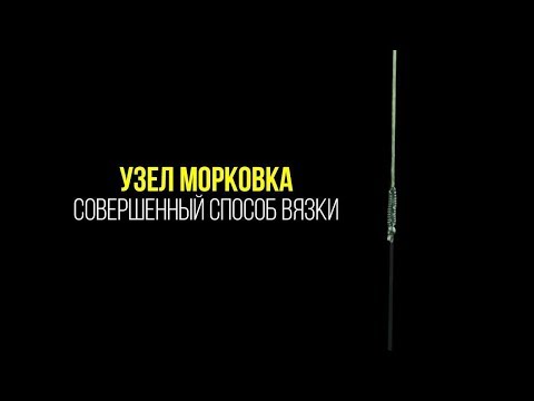 Видео: УЗЕЛ МОРКОВКА. Совершенный способ вязки!