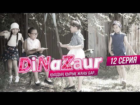 Видео: DiNaZaur 3 | 12-серия | ФИНАЛ