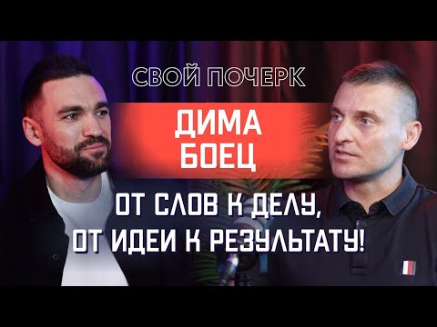 Видео: Подкаст #4. Дмитрий Борисов. От слов к делу, от идеи к результату!