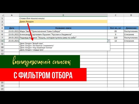 Видео: Выпадающий список с быстрым поиском (с фильтром) в Excel