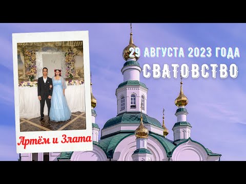 Видео: Цыганское сватовство Артёма и Златы 29.08.2023 год