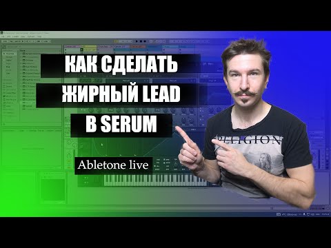 Видео: Создание жирного LEAD в xfer Serum