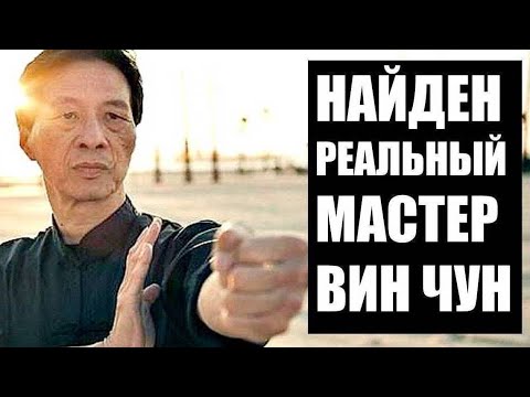 Видео: РЕАЛЬНЫЙ Мастер ВИН ЧУН
