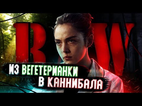 Видео: [ТРЕШ ОБЗОР фильма] СЫРОЕ