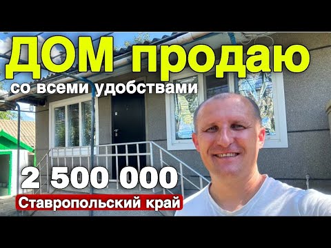 Видео: Дом за 2 500 000 в Ставропольском крае 65 км от города Ставрополь. Дом со всеми удобствами