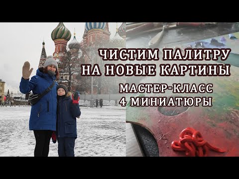 Видео: Счищаю палитру на новые работы. Разминка перед заказом. Мастер-класс по живописи. Пишем маслом