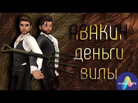 Видео: Деньги в Авакин без взаимки | Avakin life
