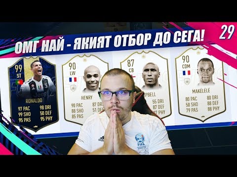 Видео: FIFA 19 НАЙ - ЯКИЯТ МИ ДРАФТ ОТБОР с 99 TOTY RONALDO и 3 ИКОНИ!