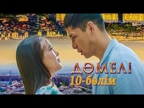 Видео: Дәмелі | 10-бөлім | Соңы