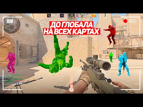Видео: Я НЕ БЫЛ К ЭТОМУ ГОТОВ! ДО ГЛОБАЛА НА ВСЕХ КАРТАХ! (CS2)