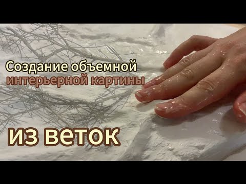 Видео: Как я создавала картину из обычных веток — объемная интерьерная работа “Сосуды земли”