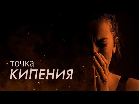 Видео: ТОЧКА КИПЕНИЯ | Документальный фильм о бытовом насилии в Казахстане