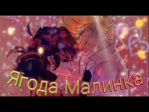 Видео: Клип Леди баг и Супер кот на песню "Ягода Малинка"