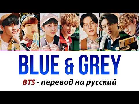 Видео: BTS - Blue & Grey ПЕРЕВОД НА РУССКИЙ (рус саб)