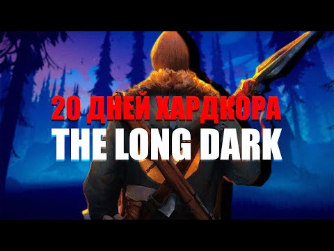 Видео: 20 Дней Хардкора в The Long Dark