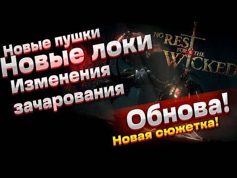 Видео: No Rest For The Wicked. Новый контент. Обновление The Breach. Когда co-op? Новый шмот.