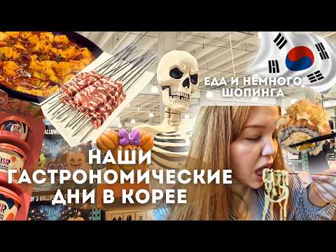 Видео: 3 дня в Корее перед Чхусоком | еда, магазины и повседневная жизнь