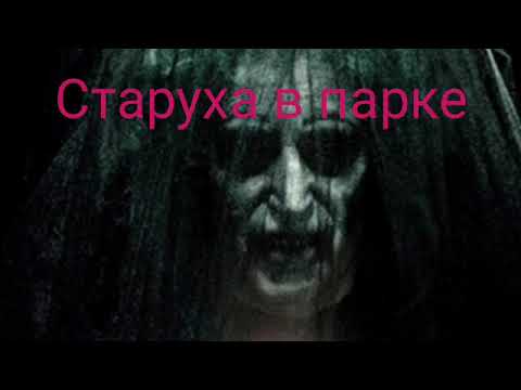Видео: Старуха в парке. Страшные истории на ночь
