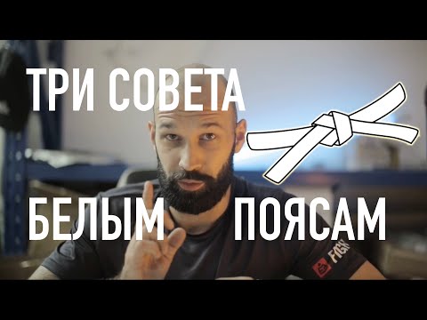 Видео: Каждый белый пояс обязан это знать!