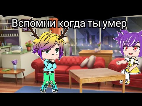 Видео: ×Вспомни когда ты умер×Страшилка Gacha club×