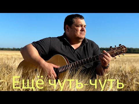 Видео: Ещё чуть-чуть