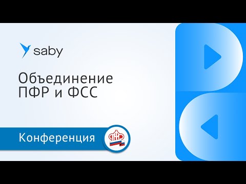 Видео: Объединение ПФР и ФСС в 2023 году