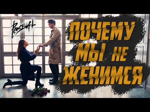Видео: Почему мужчины не хотят жениться