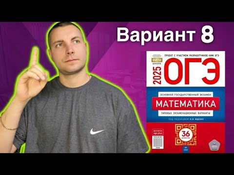 Видео: 8 вариант ОГЭ 2025 Математика Ященко