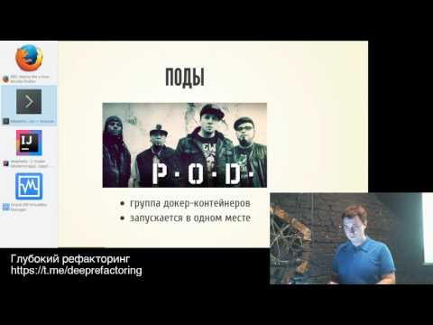 Видео: Kubernetes: деплой по-царски - Роман Гребенников