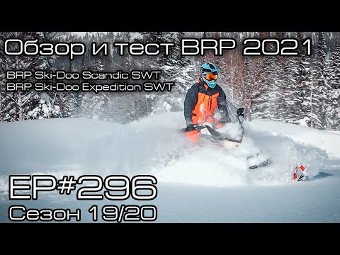 Видео: Обзор и тест утилитарных снегоходов BRP Ski-Doo Scandic SWT и BRP Ski-Doo Expedition SWT. EP#296