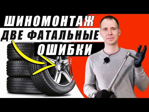 Видео: Шиномонтаж — 2 фатальные ошибки, о которых Вы должны знать! / Советы автосервиса