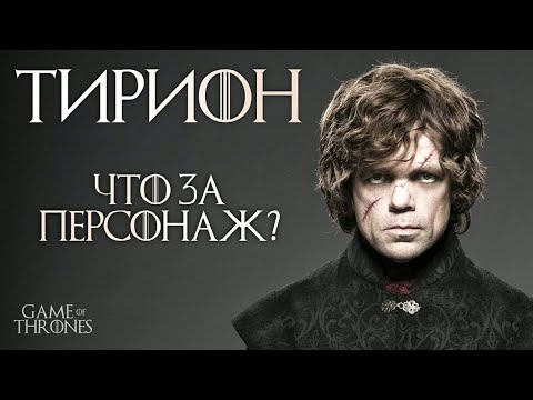 Видео: Главная проблема Тириона, что им движет? Анализ персонажа / Игра Престолов