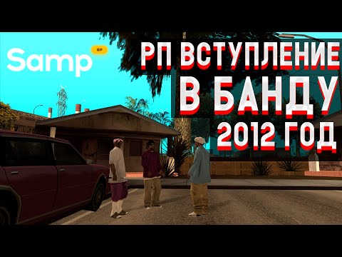 Видео: КАК раньше ВСТУПАЛИ в БАНДУ? 2012 год на SAMP RP