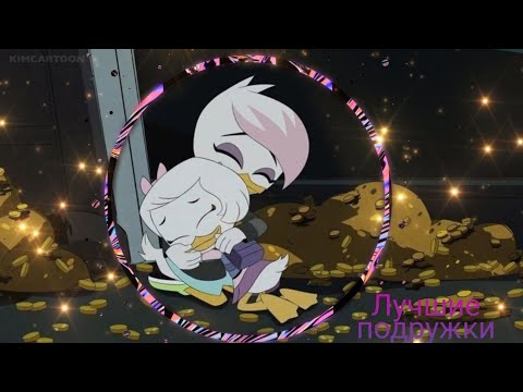 Видео: Утиные истории| Поночка и Лина| Лучшие подружки