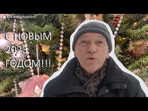 Видео: НОВОГОДНЕЕ ПОЗДРАВЛЕНИЕ 2023!