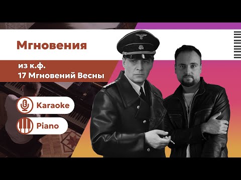 Видео: Мгновения – 17 мгновений весны | Караоке | Минус | Пианино фоно версия без слов