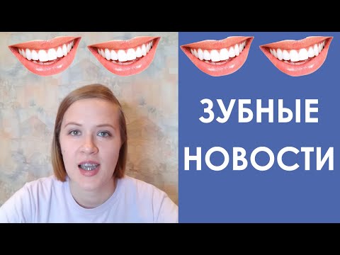 Видео: ЗУБНЫЕ НОВОСТИ. Выпуск 1