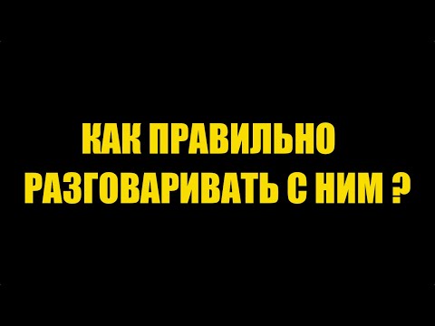 Видео: Заставьте Его Влюбиться в Вас: 5 Мощных Советов по Общению